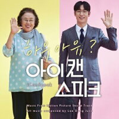 楽天市場 韓国映画ost アイ キャン スピーク Cd韓国盤 I Can Speak 価格比較 商品価格ナビ 楽天市場 韓国映画ost アイ キャン スピーク Cd韓国盤 I Can Speak 価格比較 商品価格ナビ